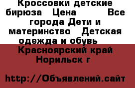 Кроссовки детские бирюза › Цена ­ 450 - Все города Дети и материнство » Детская одежда и обувь   . Красноярский край,Норильск г.